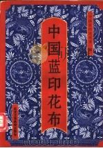 中国蓝印花布  图集   1995  PDF电子版封面  7805261423  中国蓝印花布馆编著 