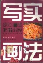 写实画法   1999  PDF电子版封面  7506415925  崔栋良，崔齐编著 