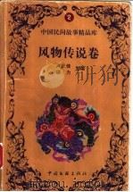 中国民间故事精品库:风物传说卷 1999 PDF电子版封面 7509933507 卢正佳,缪力主编