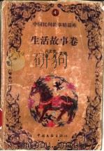 中国民间故事精品库   1999  PDF电子版封面  7505933507  卢正佳，缪力主编 