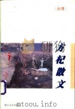 方杞散文   1997  PDF电子版封面  7533909119  方杞著；陈星编 