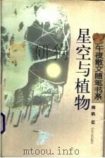 星空与植物   1997  PDF电子版封面  7202020785  南帆著 