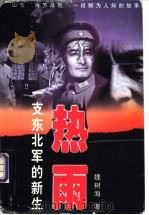 热雨  一支东北军的新生   1999  PDF电子版封面  7505933841  魏树海著 