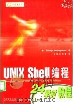 UNIX Shell编程24学时教程 1999 PDF电子版封面 7111072650 (美)(S.维拉拉哈沃)Sriranga Veeraragh
