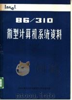 86、310微型计算机系统资料  第8分册  286汇编语言参考手册   1986  PDF电子版封面    刘胜厚，柳浩然，刘象庆等译 