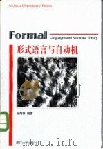 形式语言与自动机   1999  PDF电子版封面  7310011996  陈有祺编著 