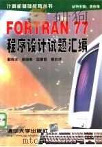FORTRAN 77程序设计试题汇编   1998  PDF电子版封面  7302030804  谭浩强主编；鲍有文，周海燕，赵重敏等编著 