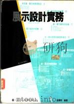展示设计实务 1994 PDF电子版封面 9579135266 张辉明编著