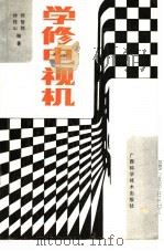 学修电视机 1989 PDF电子版封面 7805651213 郭智铭,钟桂山编著