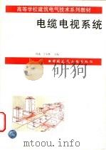 电缆电视系统 1997 PDF电子版封面 7112031869 叶选,丁玉林主编