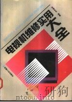 电视机维修实用大全 1991 PDF电子版封面 7111029097 杨巨友编著