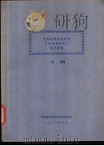 计算机体系之变迁 第3分册 1981 PDF电子版封面 张修编
