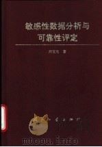 敏感性数据分析与可靠性评定 1995 PDF电子版封面 7118013781 刘宝光著