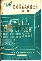 自动显示仪表译文集 第1集 1972 PDF电子版封面 上海工业自动化仪表研究所编