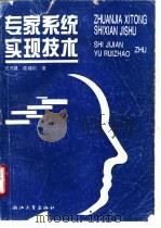 专家系统实现技术 1995 PDF电子版封面 7308013960 史济建,俞瑞钊著