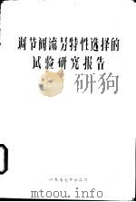 调节阀流？特性选择的试验研究报告   1972  PDF电子版封面     