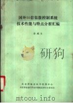 国外30套集散控制系统技术性能与特点分析汇编（ PDF版）