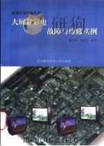 大屏幕彩电故障与维修实例 1996 PDF电子版封面 7810304968 陈昌彦,刘新生编著