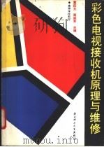 彩色电视接收机原理与维修   1991  PDF电子版封面  7561303744  黄庆元，鬲淑芳主编；徐克服，赵维纲，丛维维等编 