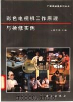 彩色电视机工作原理与检修实例 1993 PDF电子版封面 7030036026 唐天降主编