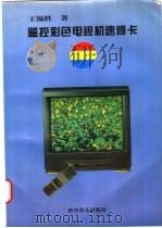 遥控彩色电视机速修卡 1997 PDF电子版封面 7110041107 王锡胜著
