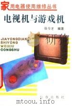 电视机与游戏机 1995 PDF电子版封面 7806040994 张今才编著