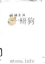 编辑方法（ PDF版）