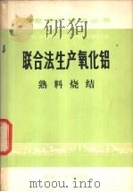 联合法生产氧化铝  熟料烧结   1975  PDF电子版封面  15062·3171  《联合法生产氧化铝》编写组编 