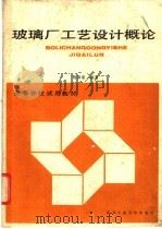 玻璃厂工艺设计概论  上   1989  PDF电子版封面  7562901619  杨保泉编 