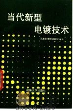 当代新型电镀技术 1988 PDF电子版封面 7563000224 《镀铁课题组》编译