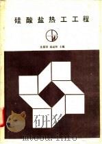 硅酸盐热工工程 1991 PDF电子版封面 7562904928 沈慧贤,胡道和主编