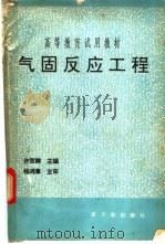 气固反应工程   1993  PDF电子版封面  7502208437  许贺卿主编 