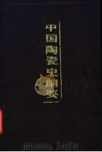 中国陶瓷史纲要 1989 PDF电子版封面 7501902550 叶呣民著