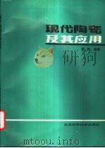 现代陶瓷及其应用 1990 PDF电子版封面 753040752X 殷声编著