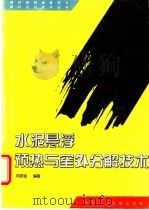 水泥悬浮预热与窑外分解技术 1995 PDF电子版封面 7562910383 刘述祖编著