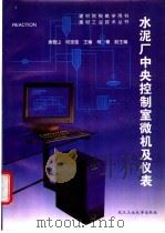 水泥厂中央控制室微机及仪表 1995 PDF电子版封面 7562910499 黄稳山,何坚强主编
