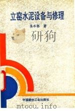 立窑水泥设备与修理 1993 PDF电子版封面 7800902900 吴水根主编