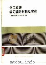 化工原理学习辅导材料及实验 第2册 1986 PDF电子版封面 730400178X 李云倩编