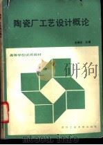 陶瓷厂工艺设计概论 1992 PDF电子版封面 7562906777 吴晓东主编
