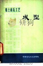 粘土砖瓦工艺 成型 1976 PDF电子版封面 15040·3296 北京市墙体材料工业公司编