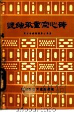烧结承重空心砖（1977 PDF版）