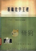 基础化学工程 下 1980 PDF电子版封面 15119·2014 上海化工学院《基础化学工程》编写组编