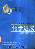 化学进展-学科调研报告 第4辑 有机合成 1990 PDF电子版封面 中国科学院数理化学局,中国科学院文献情报中心编