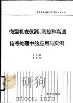 微型机在仪器、测控和高速信号处理中的应用与实例   1992  PDF电子版封面  750272530X  林君编著 