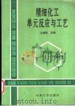 精细化工单元反应与工艺 1996 PDF电子版封面 7810413287 王彦林主编;郭一鹏等撰稿
