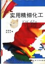 实用精细化工 1993.01 PDF电子版封面 731100442X 吴绍祖,张玉兰主编