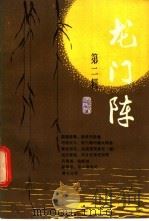 龙门阵 第2辑 1980 PDF电子版封面 17118·37 《龙门阵》丛书编辑组编