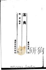 书的世界 14 茶典 1970 PDF电子版封面 陈香编著