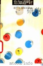 您知道吗?  3  现代生活知识顾问   1988  PDF电子版封面  7534505046  江苏人民广播电台“您知道吗”节目组编 