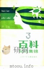 百科知识集锦  3   1985  PDF电子版封面  17352·004  本社编 